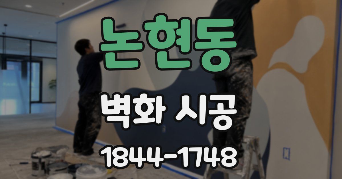 논현동 벽화 시공