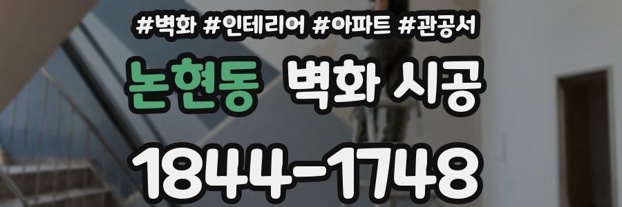 논현동 벽화 시공