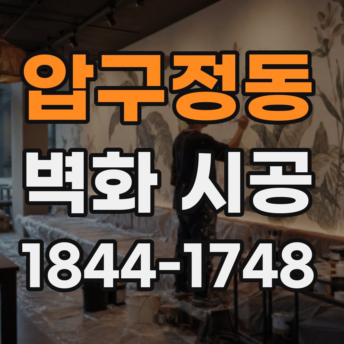 압구정동 벽화 시공