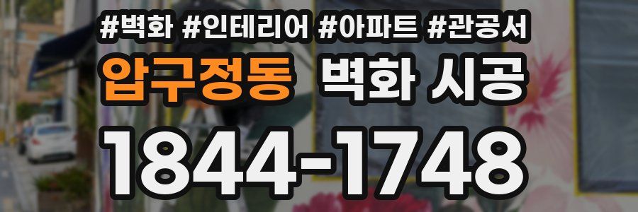 압구정동 벽화 시공