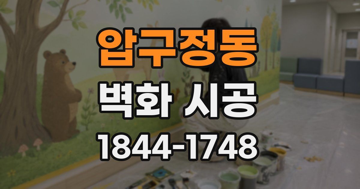 압구정동 벽화 시공