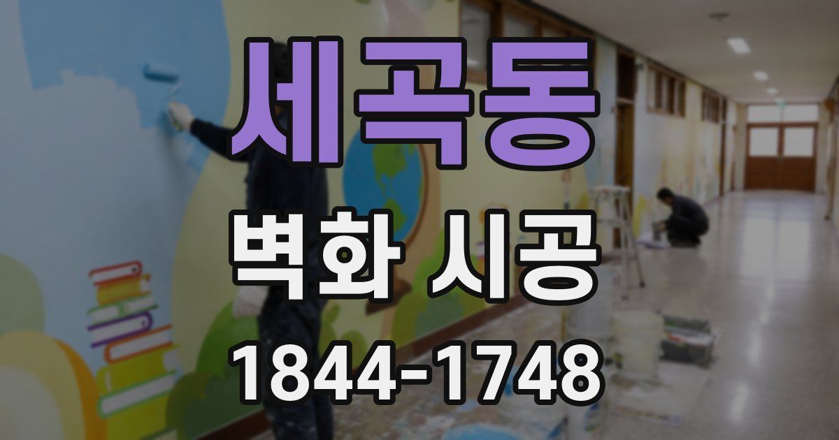 세곡동 벽화 시공