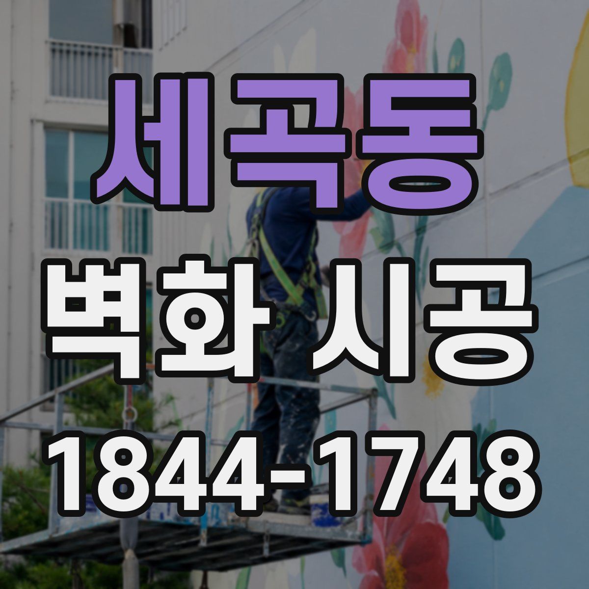 세곡동 벽화 시공