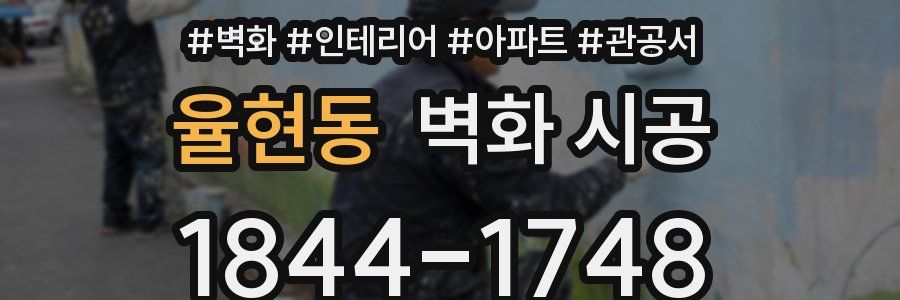 율현동 벽화 시공