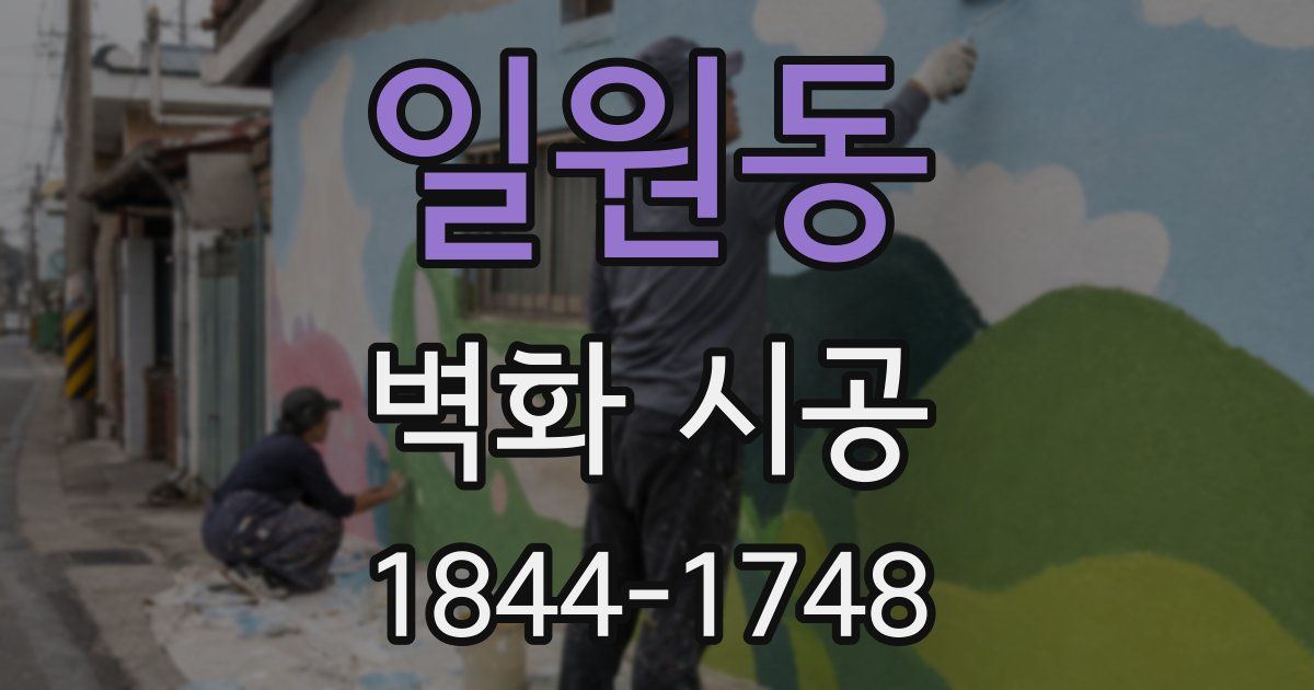 일원동 벽화 시공