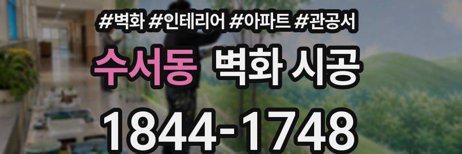 수서동 벽화 시공