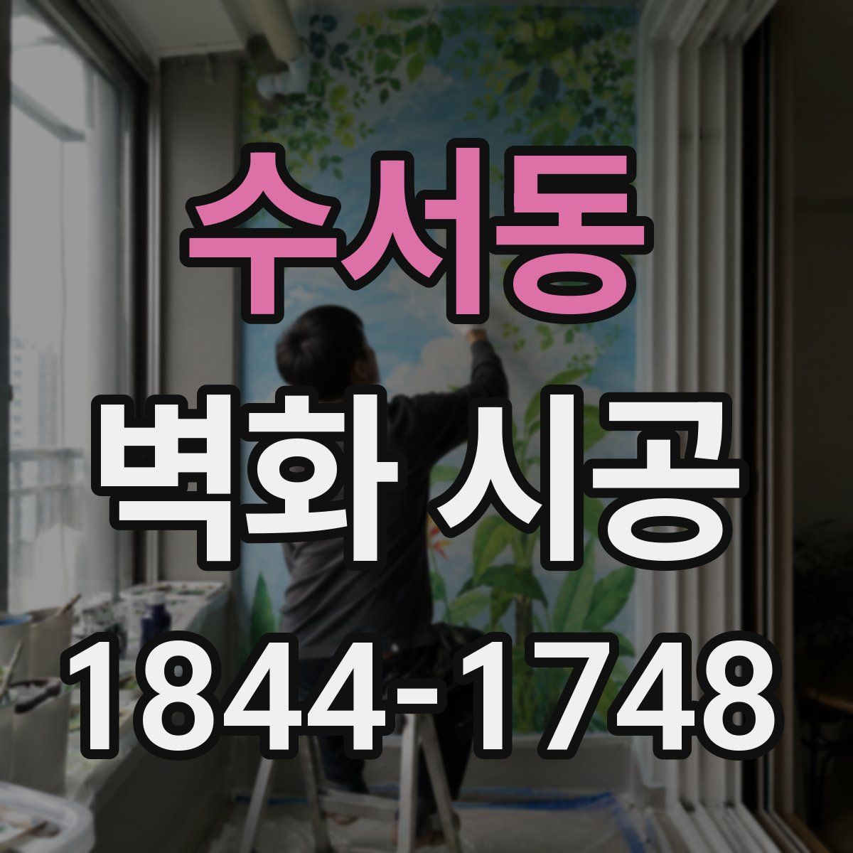 수서동 벽화 시공