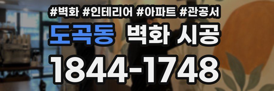 도곡동 벽화 시공