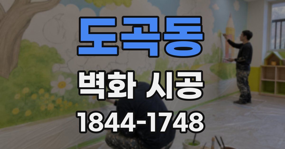 도곡동 벽화 시공