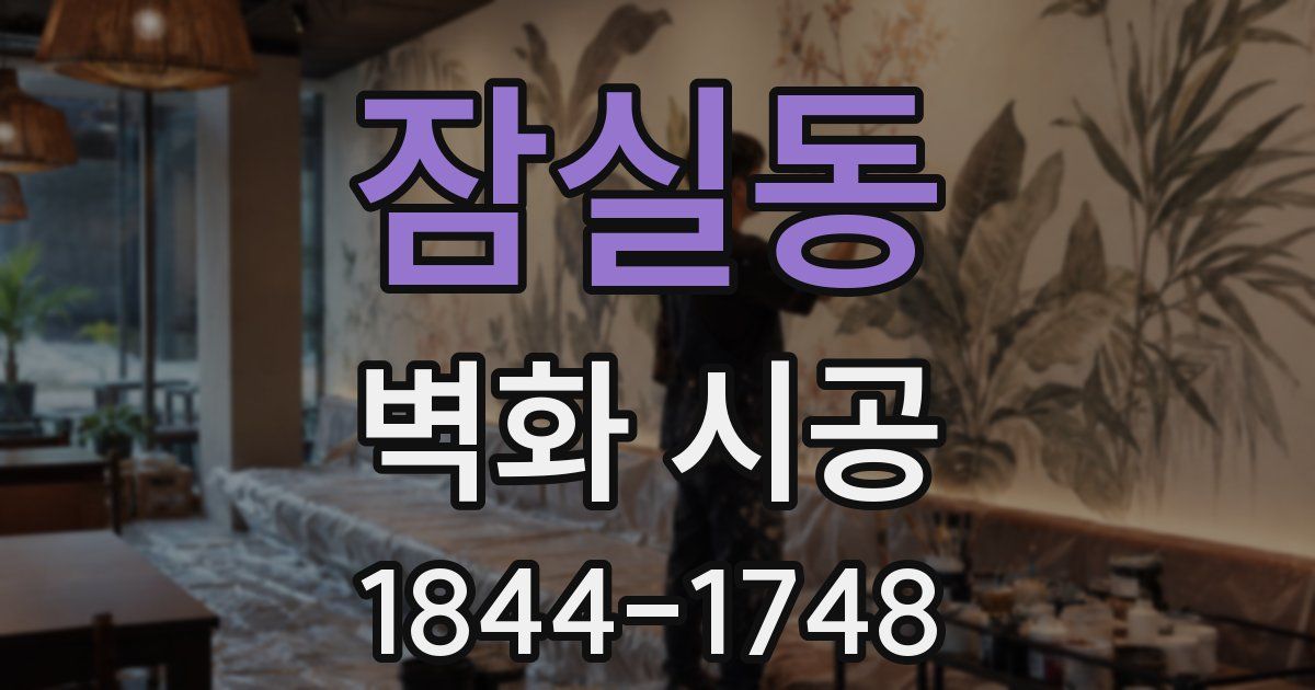 잠실동 벽화 시공