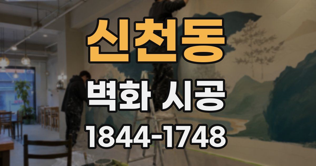 신천동 벽화 시공
