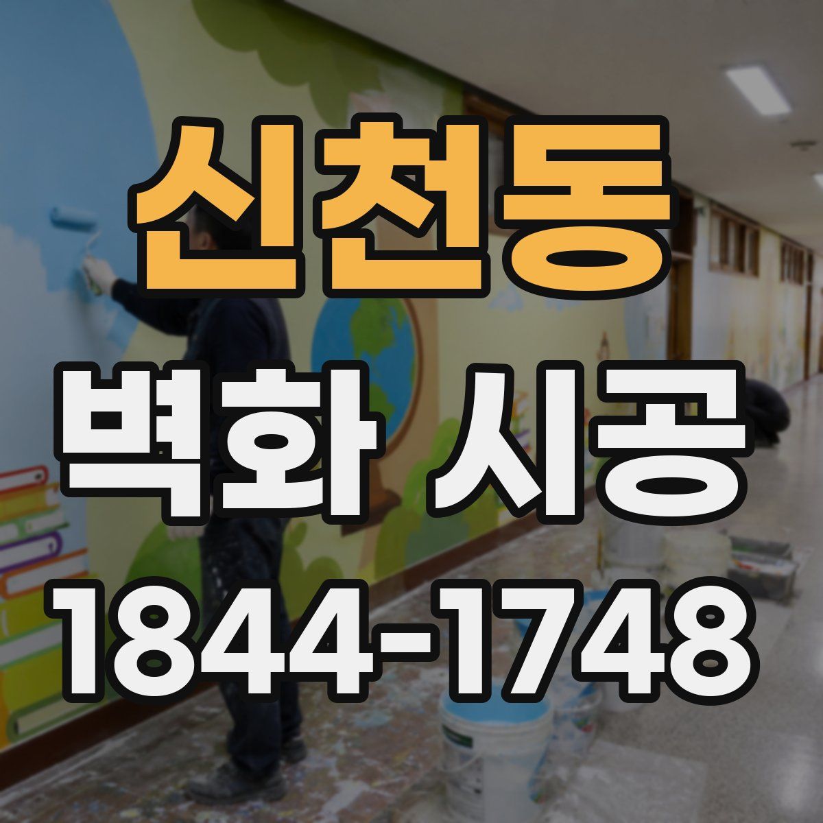 신천동 벽화 시공