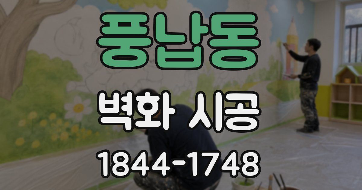 풍납동 벽화 시공