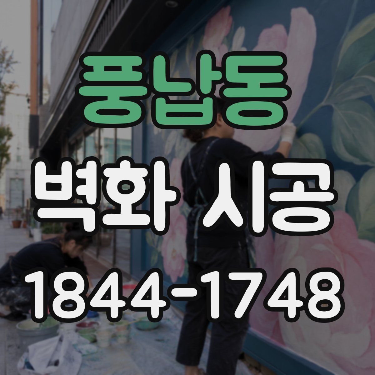 풍납동 벽화 시공