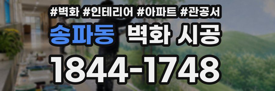 송파동 벽화 시공