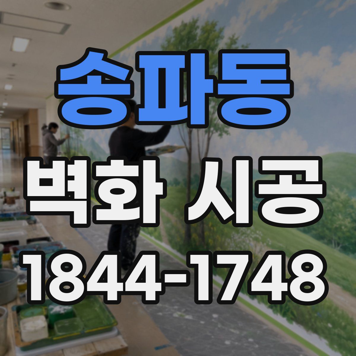 송파동 벽화 시공