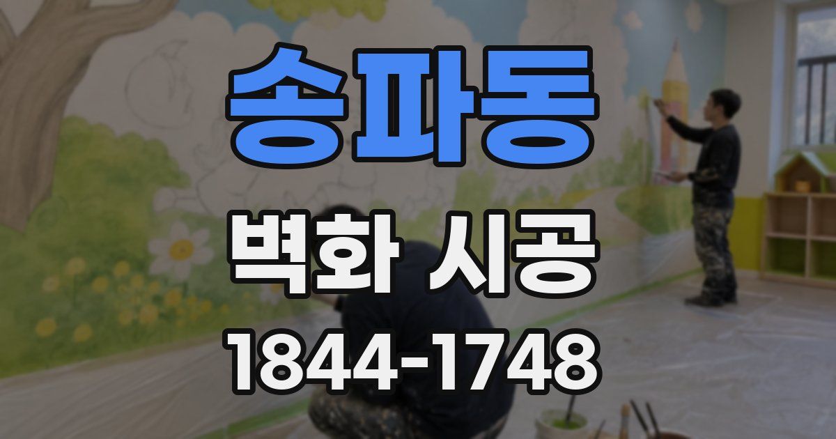 송파동 벽화 시공