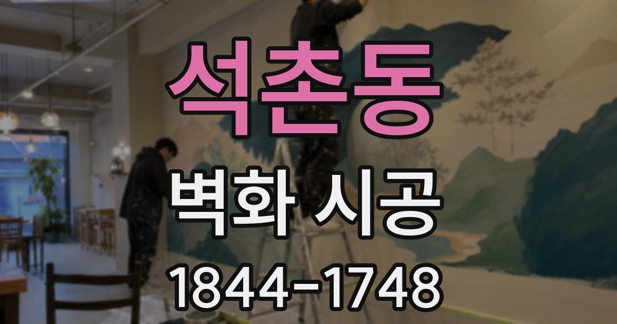 석촌동 벽화 시공