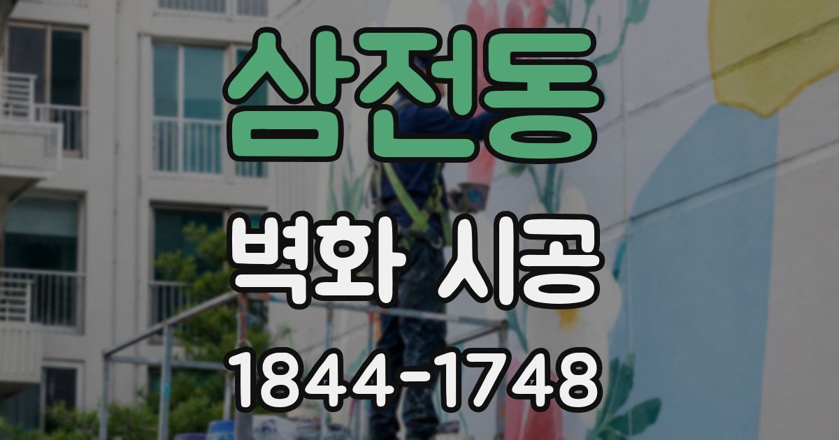 삼전동 벽화 시공