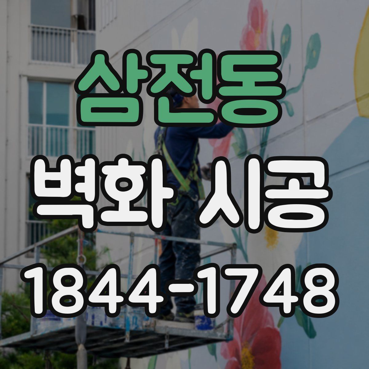 삼전동 벽화 시공