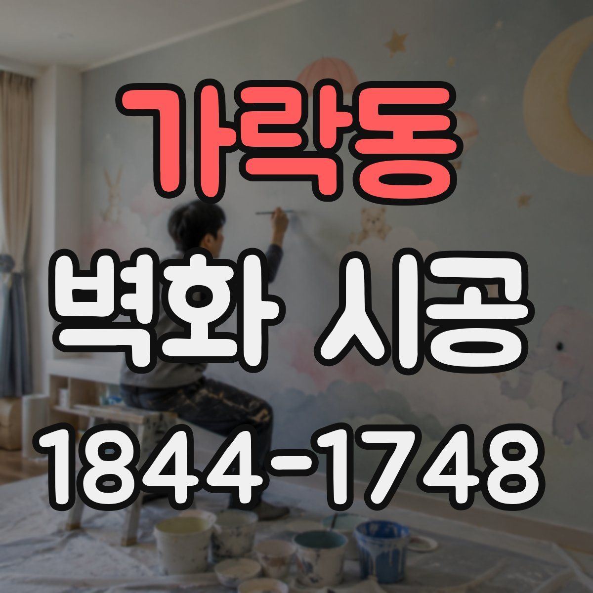 가락동 벽화 시공