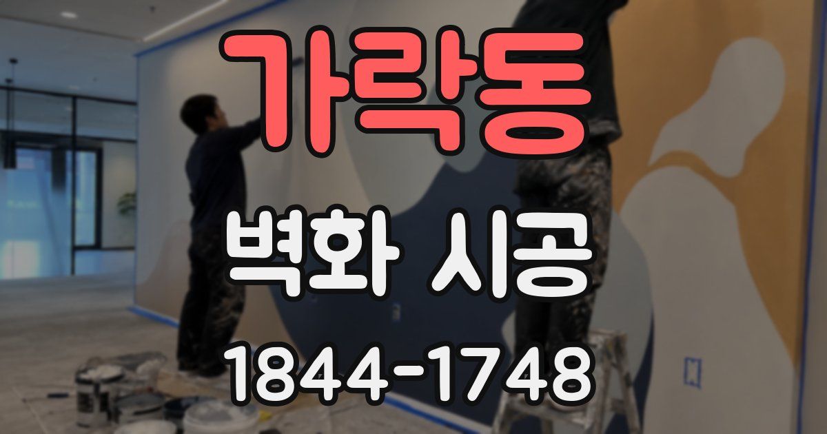 가락동 벽화 시공