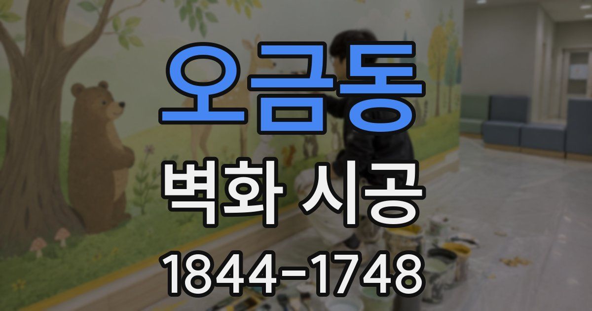 오금동 벽화 시공