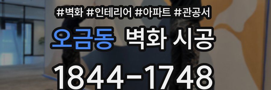 오금동 벽화 시공