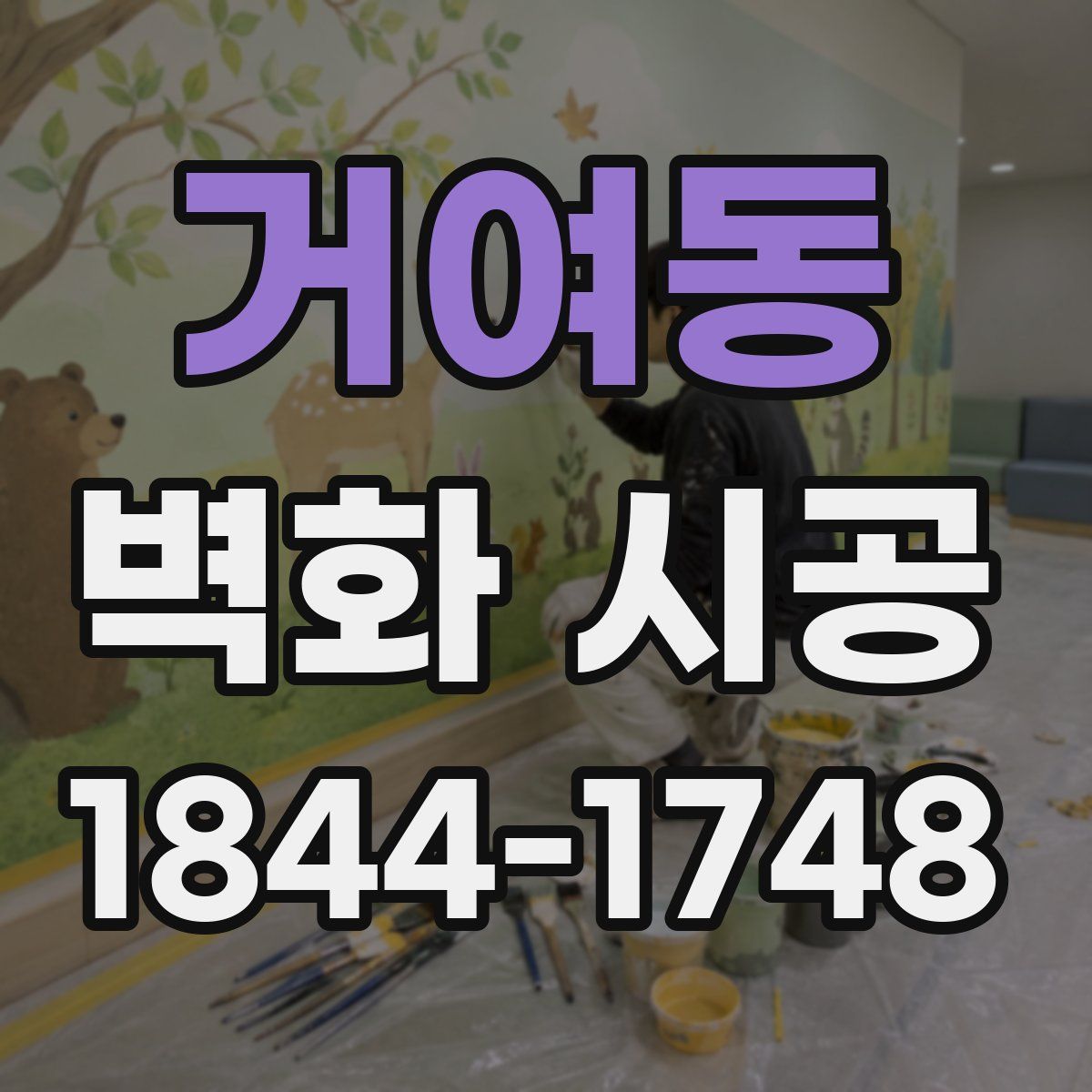 거여동 벽화 시공