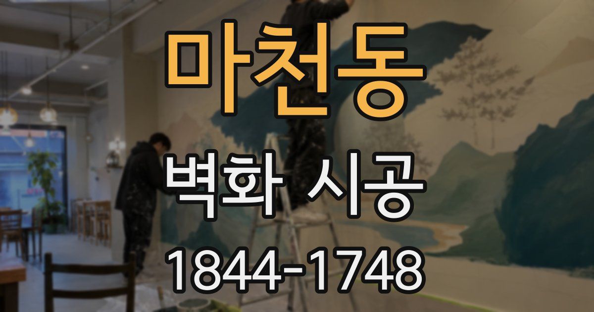 마천동 벽화 시공