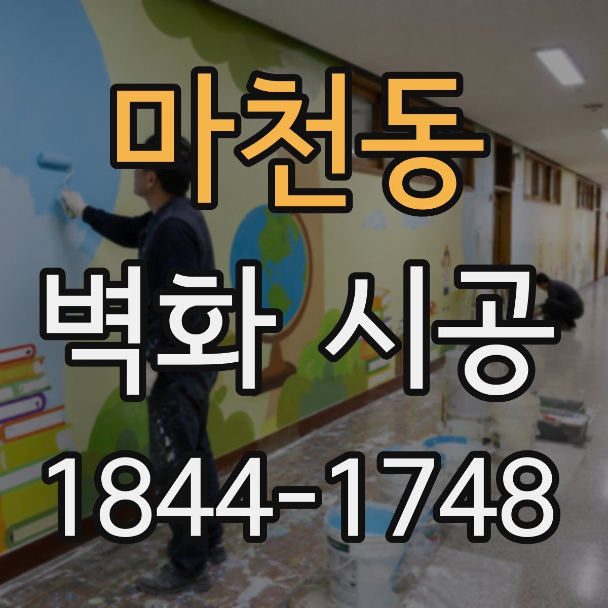 마천동 벽화 시공
