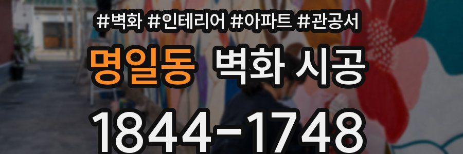 명일동 벽화 시공