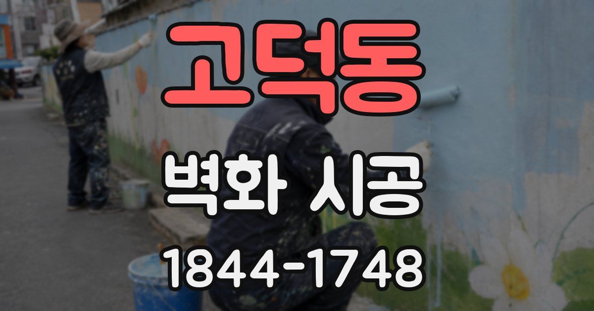 고덕동 벽화 시공