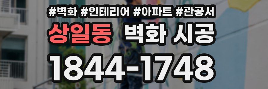 상일동 벽화 시공