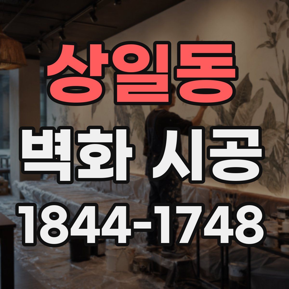 상일동 벽화 시공