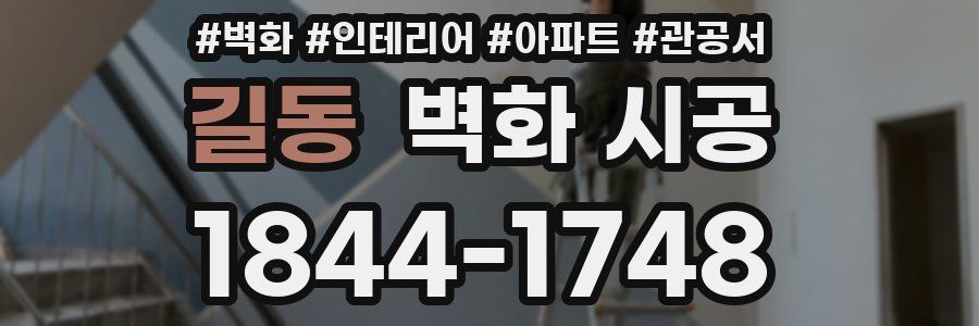길동 벽화 시공