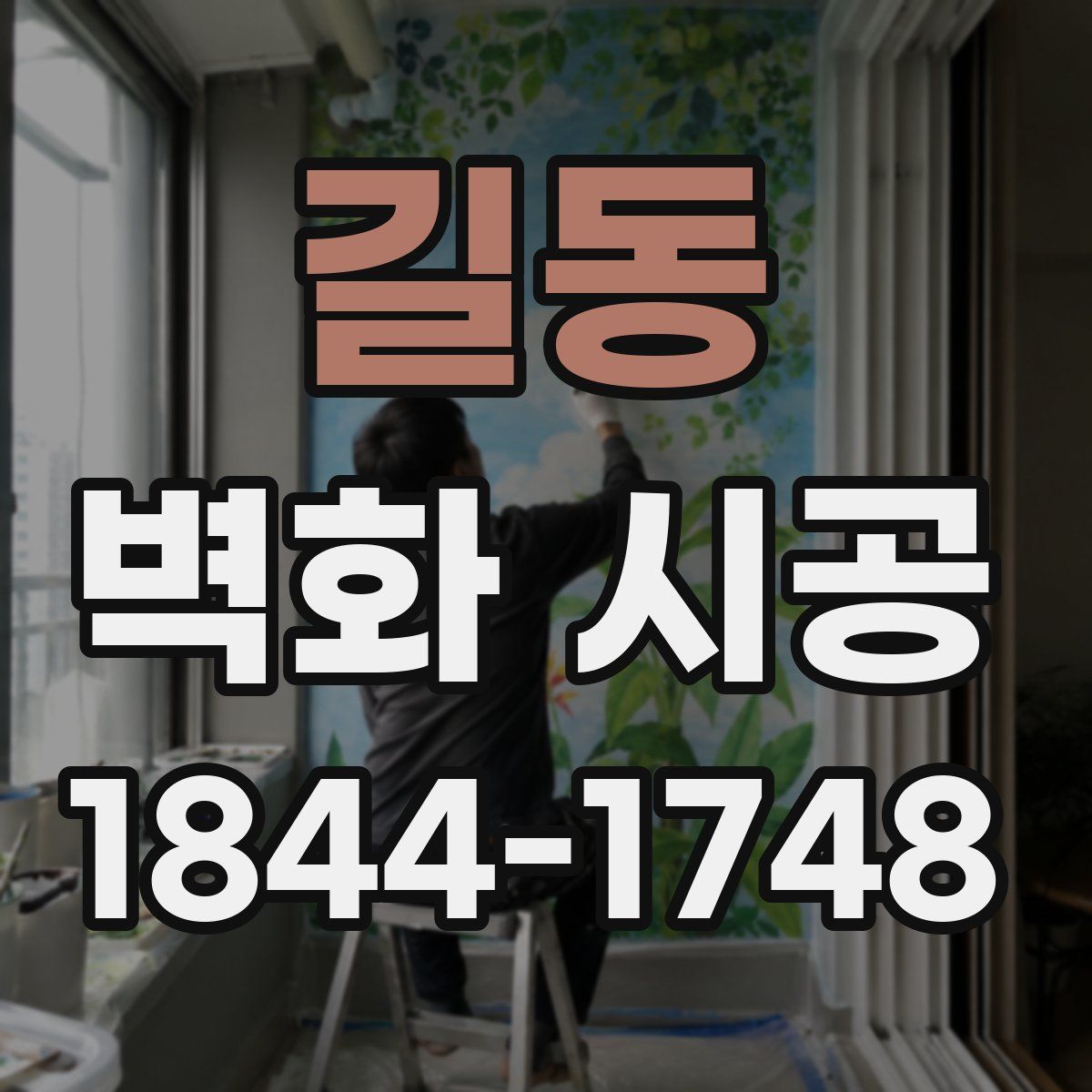길동 벽화 시공