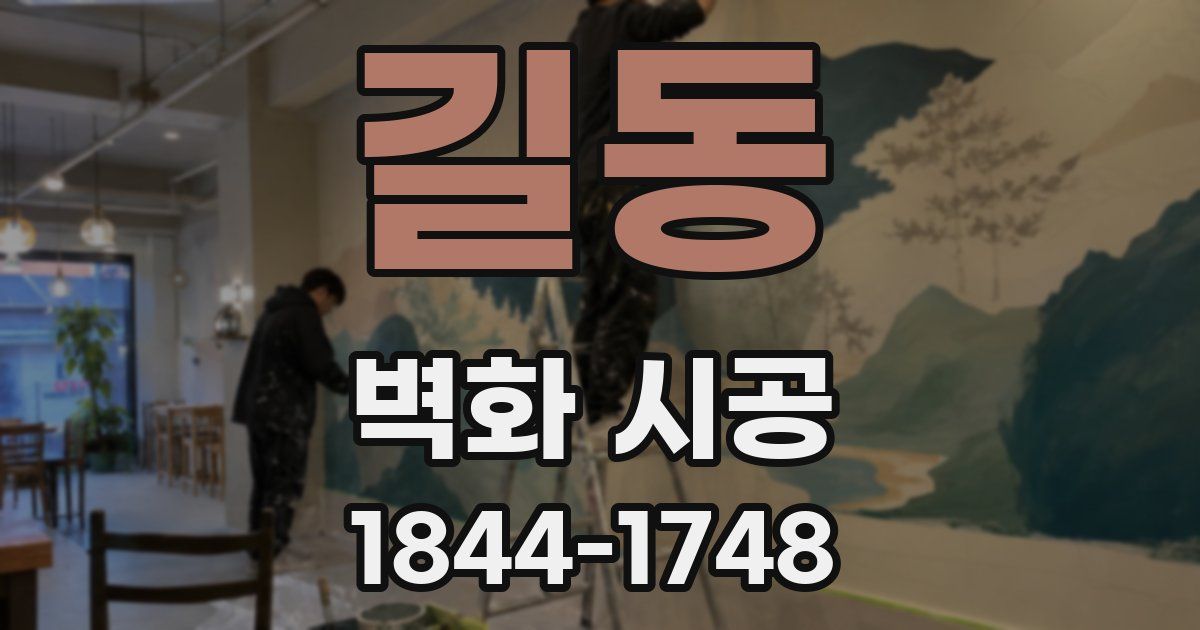 길동 벽화 시공
