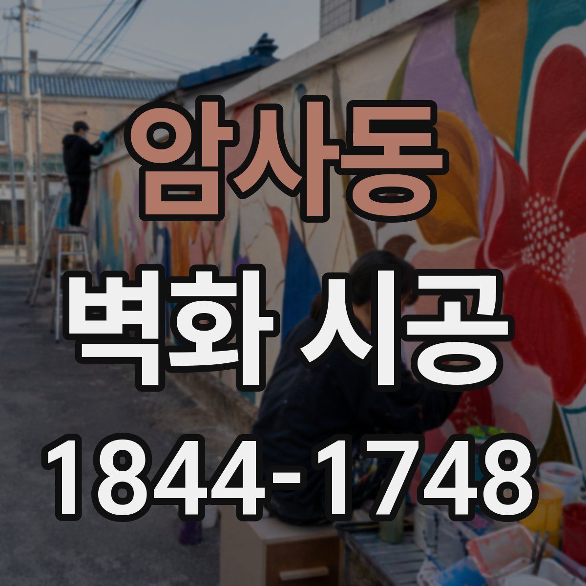 암사동 벽화 시공