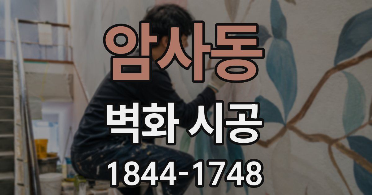 암사동 벽화 시공