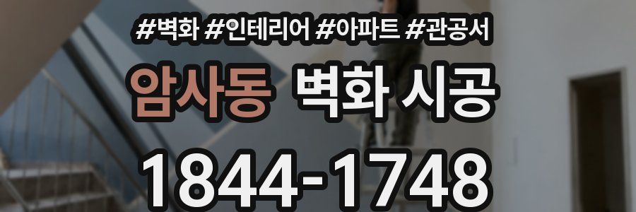 암사동 벽화 시공