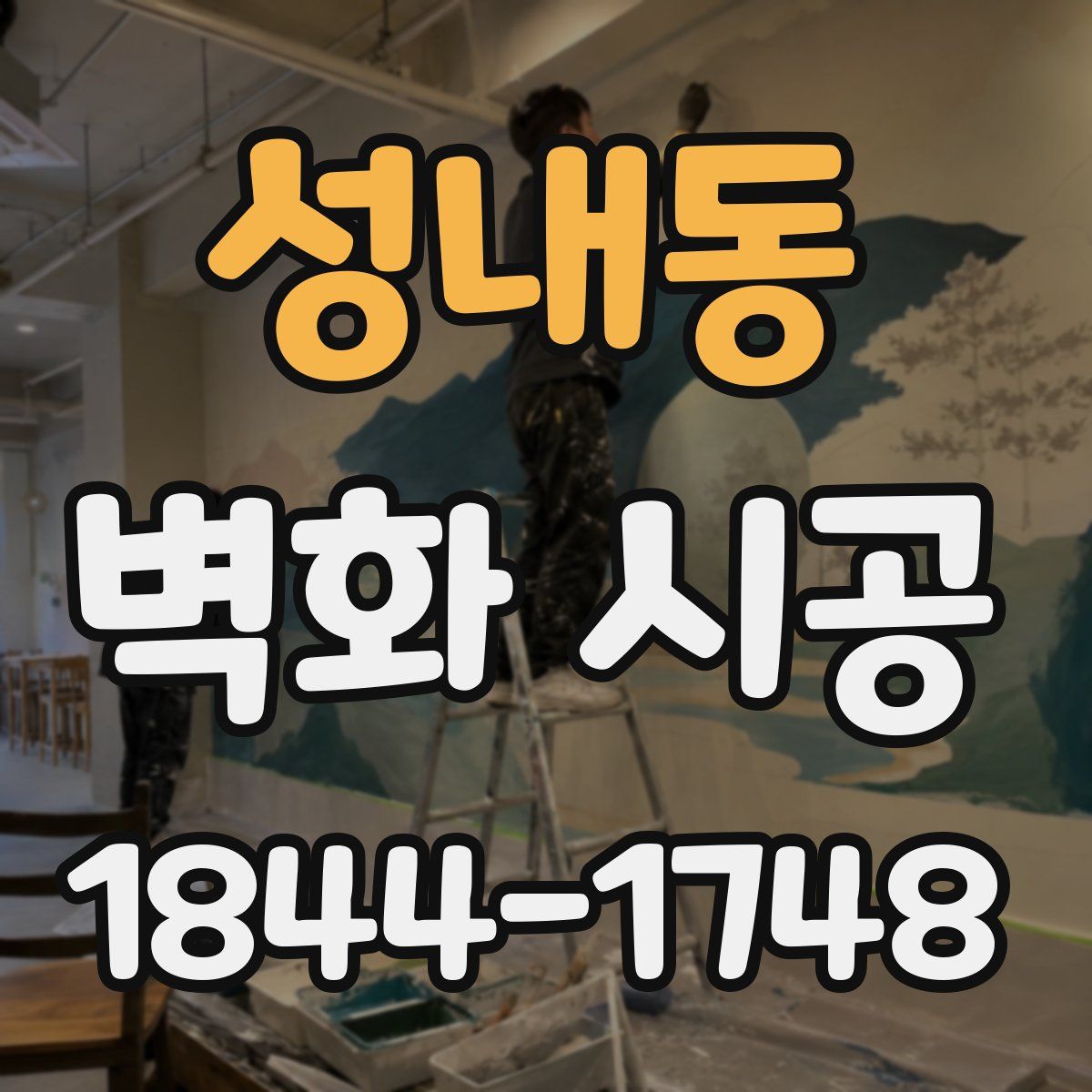 성내동 벽화 시공