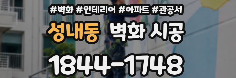 성내동 벽화 시공