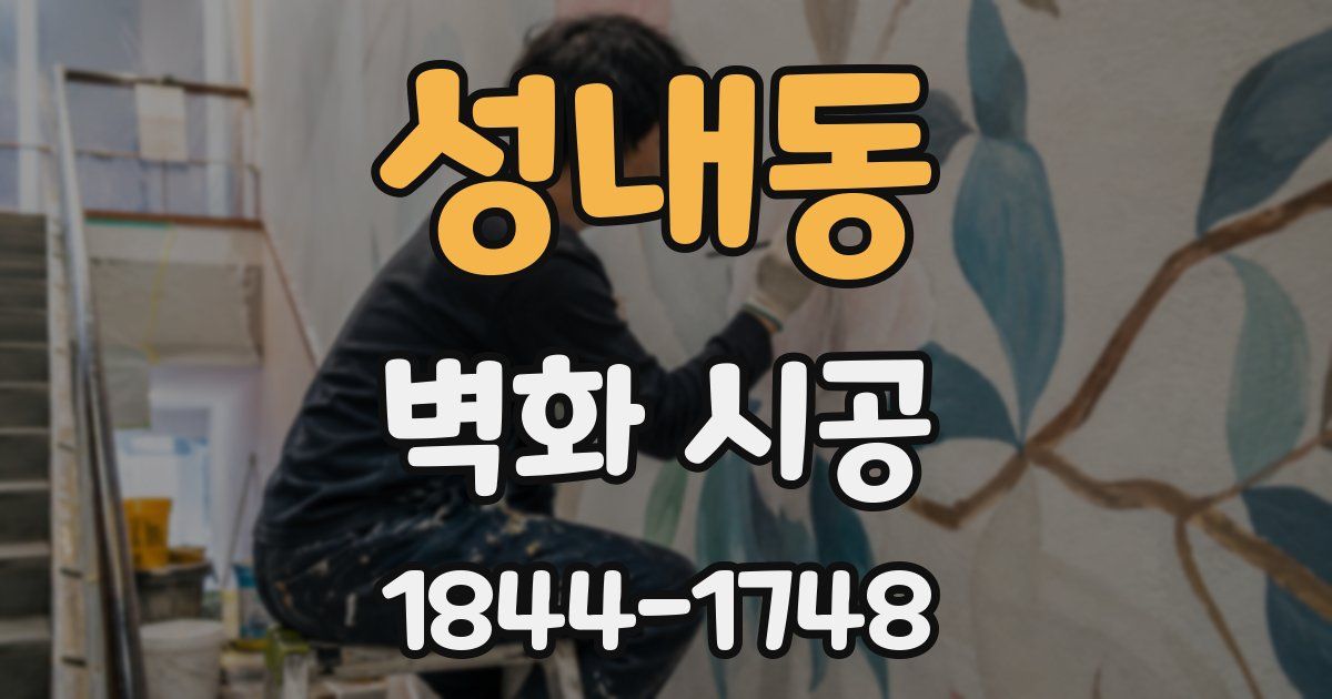 성내동 벽화 시공