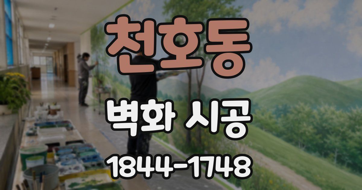 천호동 벽화 시공
