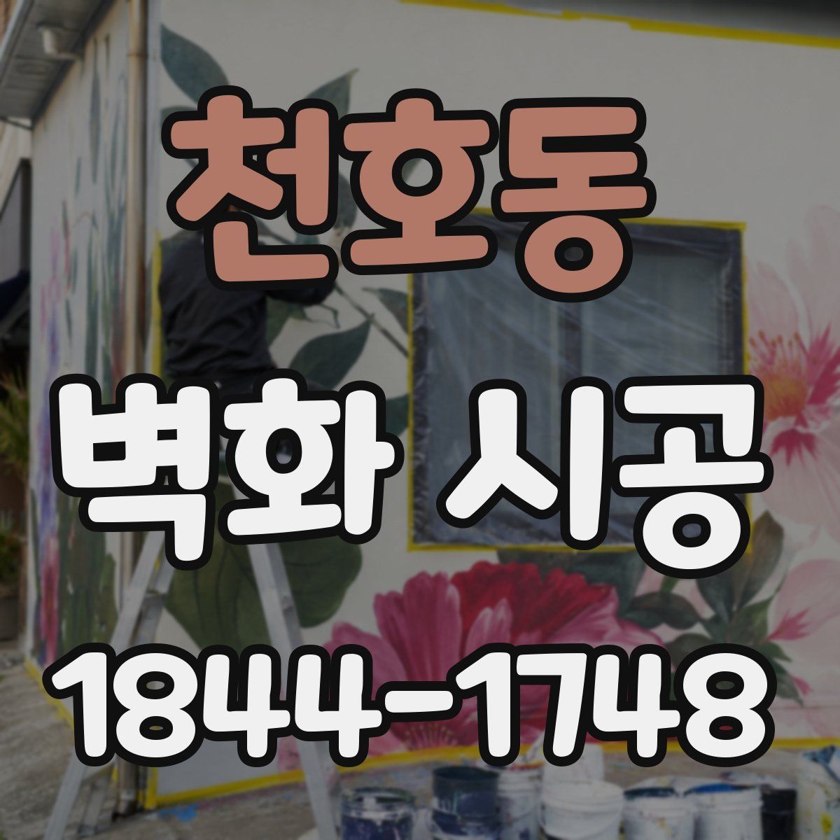 천호동 벽화 시공
