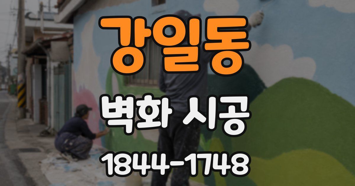 강일동 벽화 시공