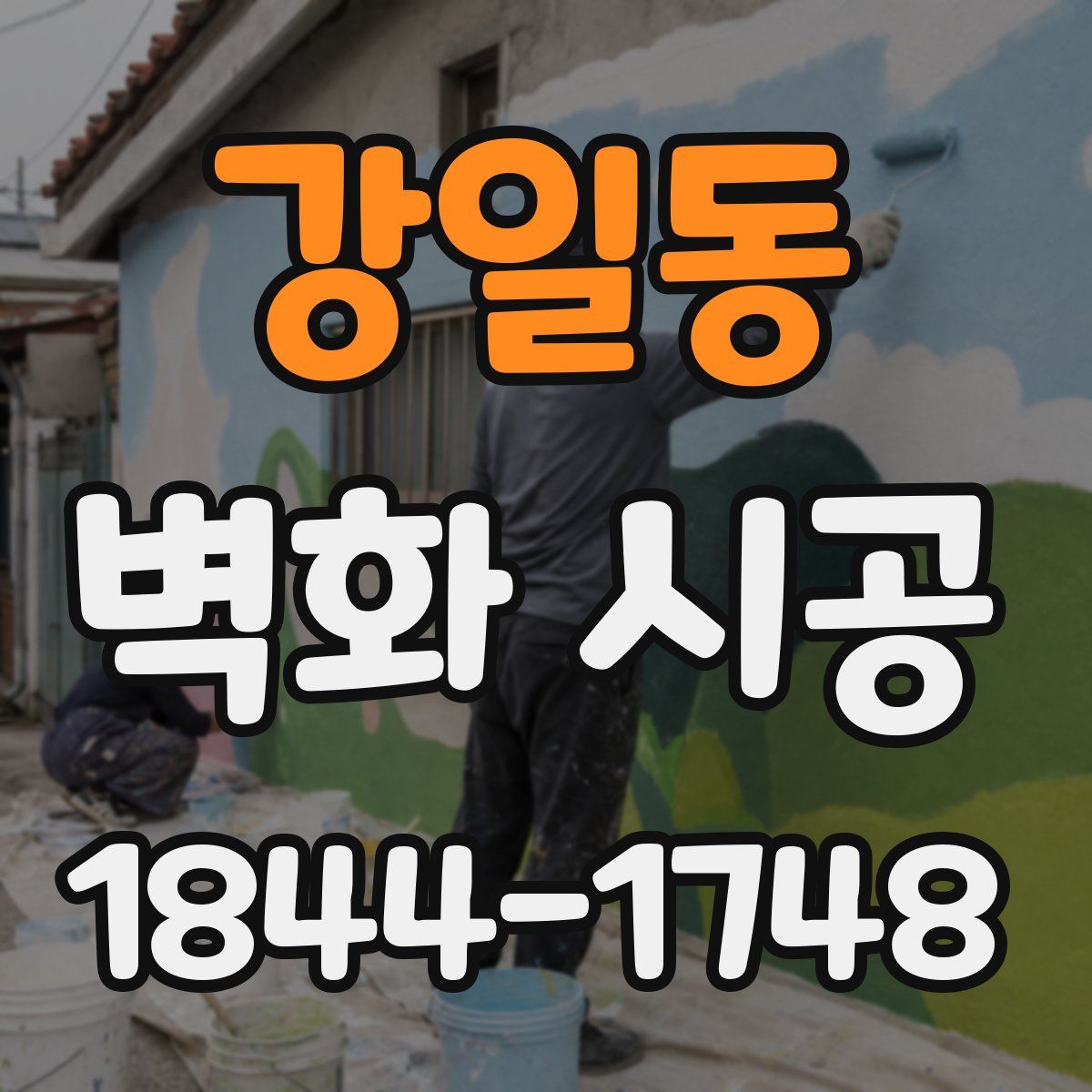 강일동 벽화 시공