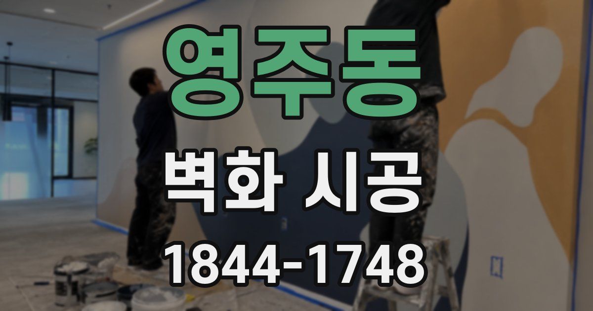 영주동 벽화 시공