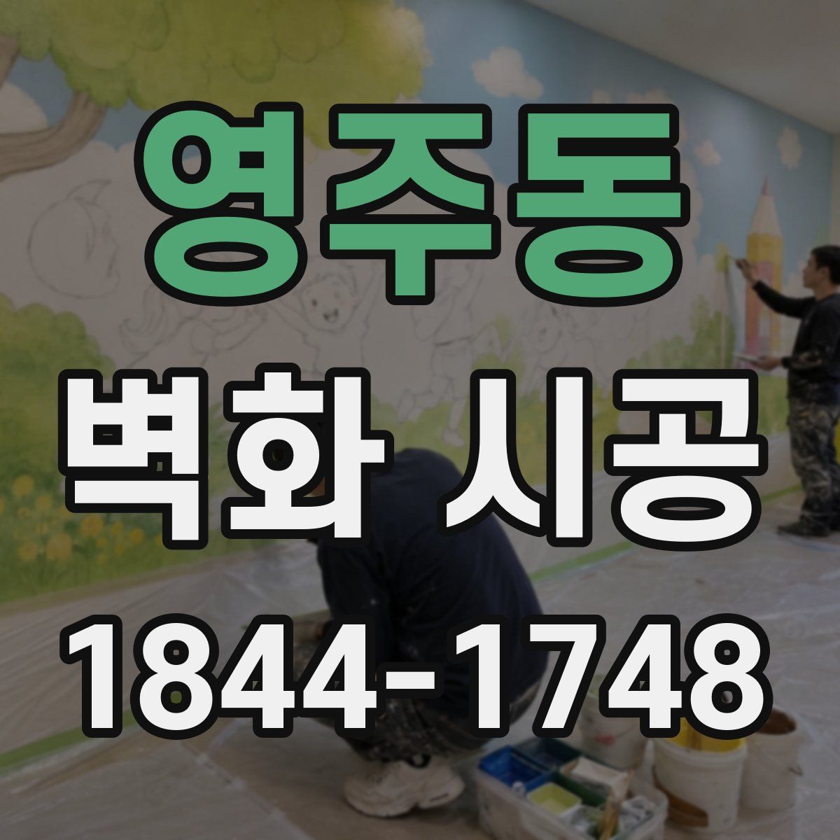 영주동 벽화 시공